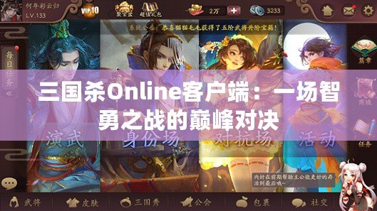 三國殺Online客戶端：一場智勇之戰的巔峰對決