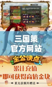 三國策官方網站——全新三國世界，等你來征戰！