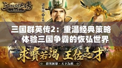 三國群英傳2：重溫經(jīng)典策略，體驗(yàn)三國爭霸的恢弘世界