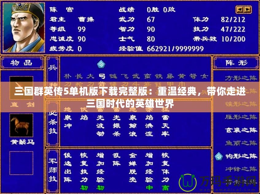 三國群英傳5單機版下載完整版：重溫經典，帶你走進三國時代的英雄世界