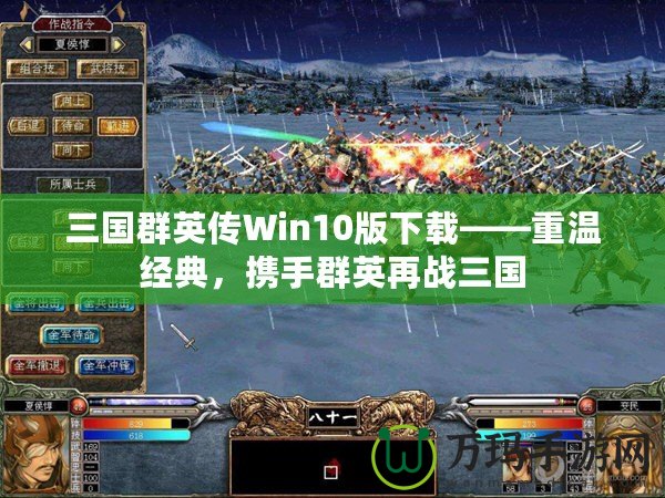 三國群英傳Win10版下載——重溫經典，攜手群英再戰三國