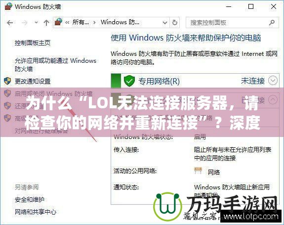 為什么“LOL無法連接服務器，請檢查你的網絡并重新連接”？深度解析與解決方案！