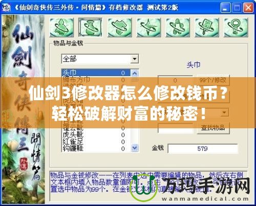 仙劍3修改器怎么修改錢幣？輕松破解財富的秘密！