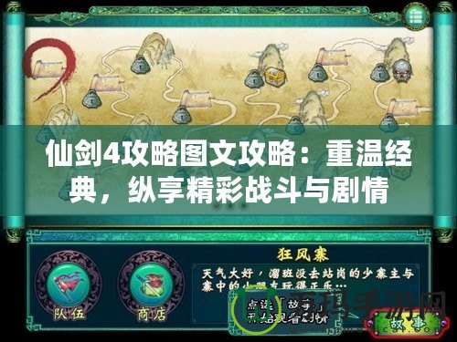 仙劍4攻略圖文攻略：重溫經(jīng)典，縱享精彩戰(zhàn)斗與劇情