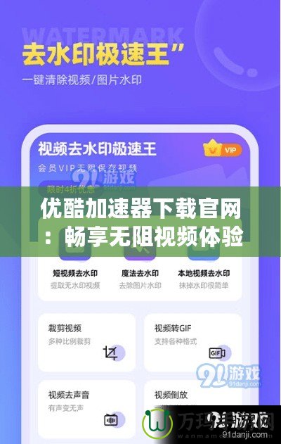 優(yōu)酷加速器下載官網(wǎng)：暢享無阻視頻體驗(yàn)，極速加載盡在掌握