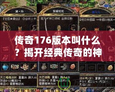 傳奇176版本叫什么？揭開經典傳奇的神秘面紗