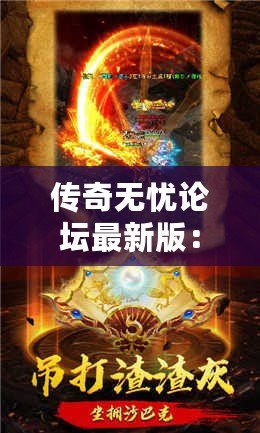 傳奇無憂論壇最新版：全新體驗，成就你的傳奇夢想