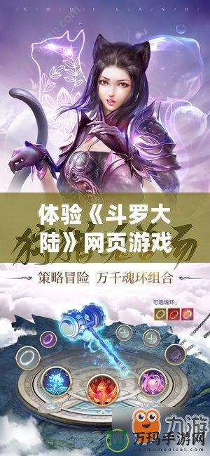 體驗《斗羅大陸》網頁游戲，暢游魂獸世界，解鎖無盡冒險！