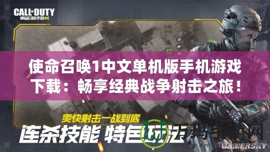 使命召喚1中文單機版手機游戲下載：暢享經典戰爭射擊之旅！