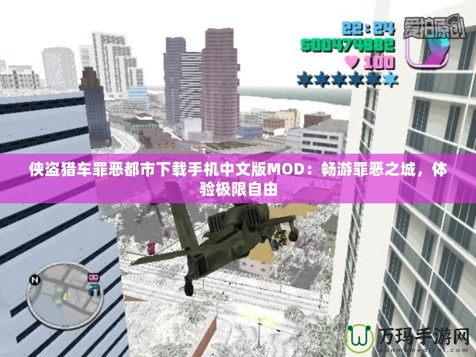 俠盜獵車罪惡都市下載手機中文版MOD：暢游罪惡之城，體驗極限自由