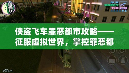 俠盜飛車罪惡都市攻略——征服虛擬世界，掌控罪惡都市的每一條街道！