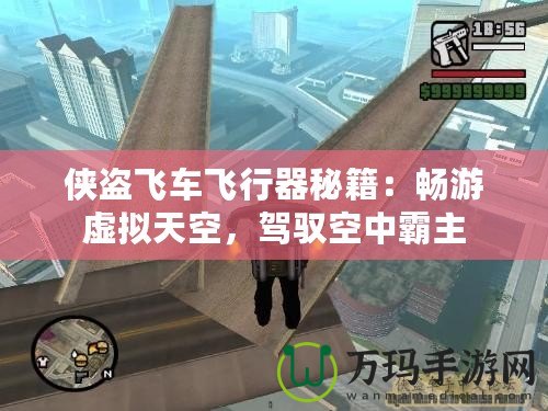 俠盜飛車飛行器秘籍：暢游虛擬天空，駕馭空中霸主