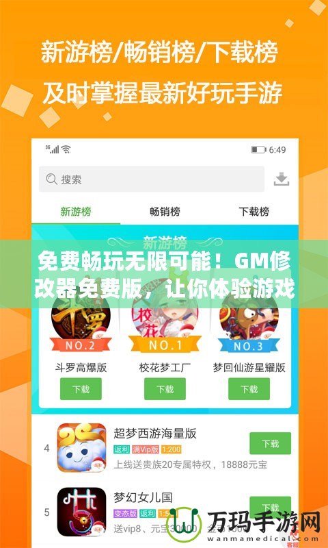 免費暢玩無限可能！GM修改器免費版，讓你體驗游戲新境界