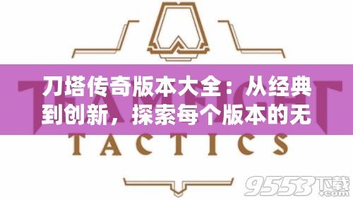 刀塔傳奇版本大全：從經(jīng)典到創(chuàng)新，探索每個(gè)版本的無(wú)限魅力