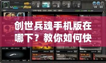 創世兵魂手機版在哪下？教你如何快速下載并暢玩！