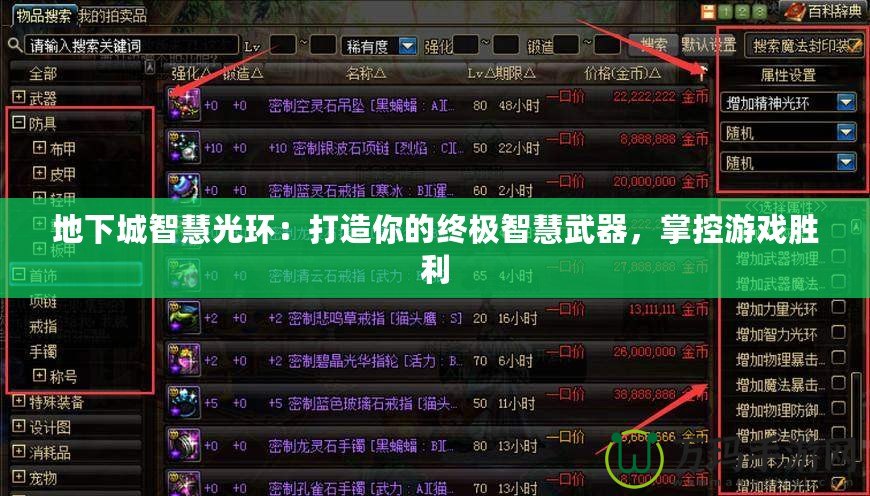 地下城智慧光環：打造你的終極智慧武器，掌控游戲勝利