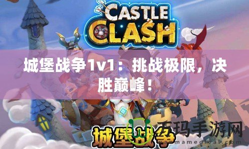 城堡戰(zhàn)爭1v1：挑戰(zhàn)極限，決勝巔峰！