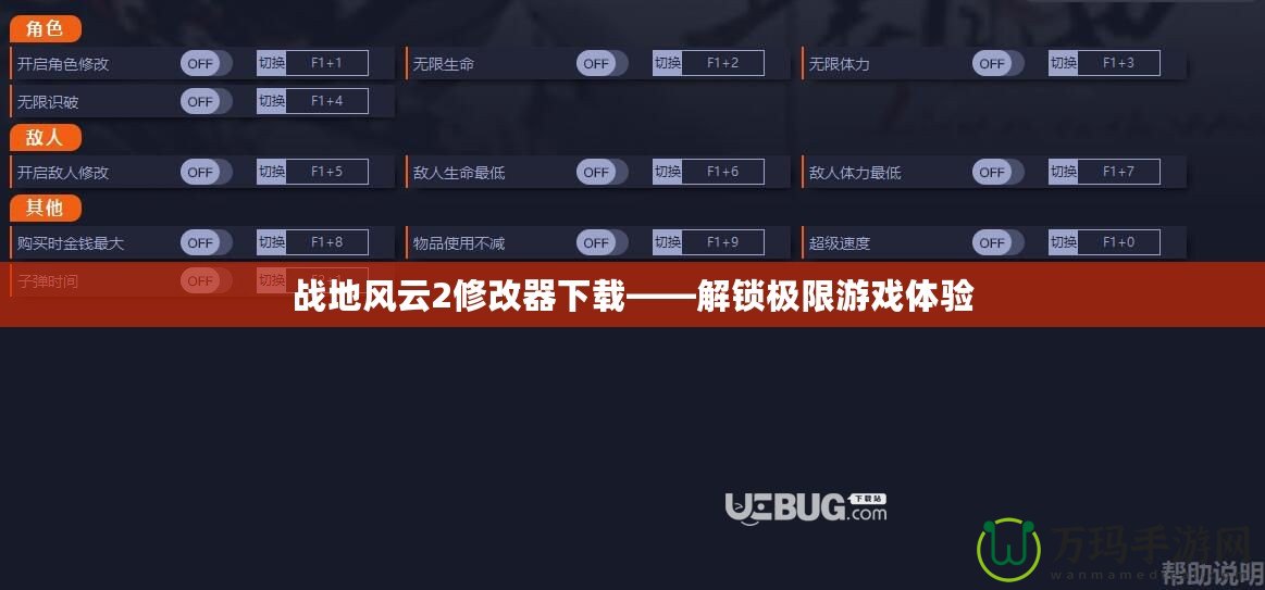 戰地風云2修改器下載——解鎖極限游戲體驗