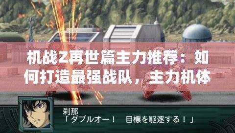 機戰Z再世篇主力推薦：如何打造最強戰隊，主力機體和戰術全面解析