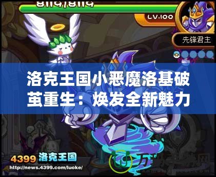 洛克王國(guó)小惡魔洛基破繭重生：煥發(fā)全新魅力，挑戰(zhàn)極限