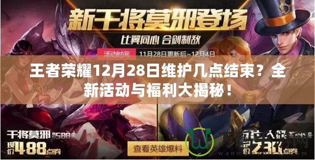 王者榮耀12月28日維護幾點結束？全新活動與福利大揭秘！