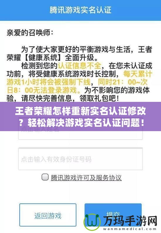 王者榮耀怎樣重新實名認證修改？輕松解決游戲實名認證問題！