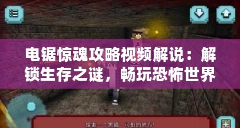 電鋸驚魂攻略視頻解說：解鎖生存之謎，暢玩恐怖世界！