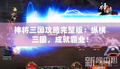 神將三國攻略完整版：縱橫三國，成就霸業！