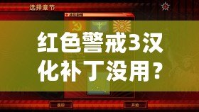 紅色警戒3漢化補丁沒用？破解困擾與解決方案解析