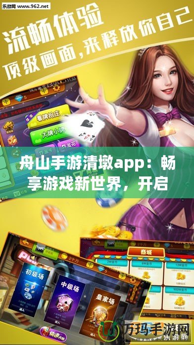 舟山手游清墩app：暢享游戲新世界，開啟手游娛樂新體驗