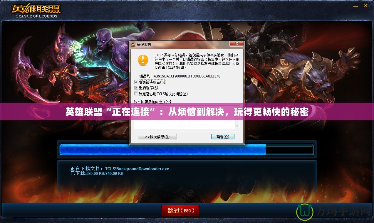 英雄聯盟“正在連接”：從煩惱到解決，玩得更暢快的秘密