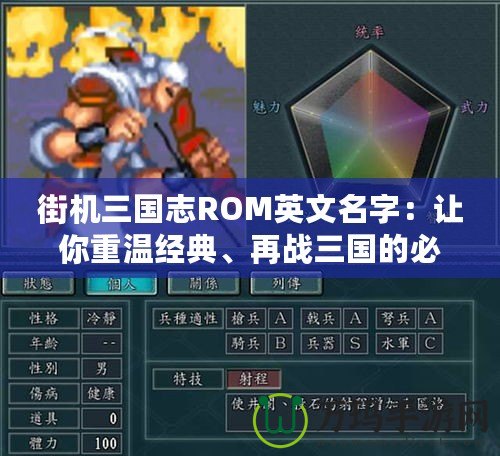 街機三國志ROM英文名字：讓你重溫經典、再戰三國的必備之選