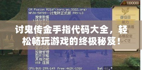 討鬼傳金手指代碼大全，輕松暢玩游戲的終極秘笈！