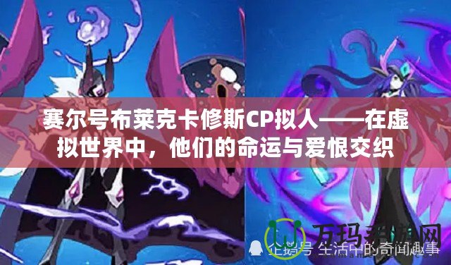 賽爾號布萊克卡修斯CP擬人——在虛擬世界中，他們的命運與愛恨交織