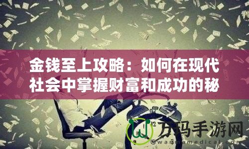 金錢至上攻略：如何在現代社會中掌握財富和成功的秘密