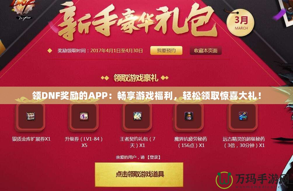 領DNF獎勵的APP：暢享游戲福利，輕松領取驚喜大禮！