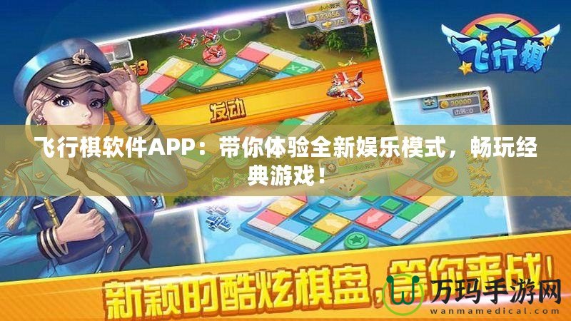 飛行棋軟件APP：帶你體驗全新娛樂模式，暢玩經典游戲！