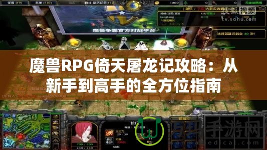 魔獸RPG倚天屠龍記攻略：從新手到高手的全方位指南