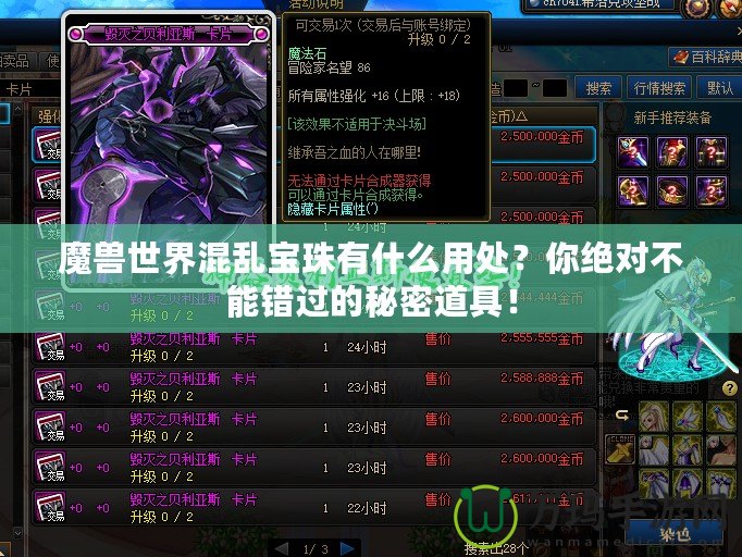 魔獸世界混亂寶珠有什么用處？你絕對(duì)不能錯(cuò)過的秘密道具！