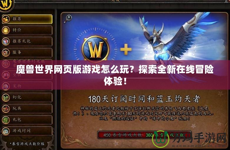 魔獸世界網頁版游戲怎么玩？探索全新在線冒險體驗！