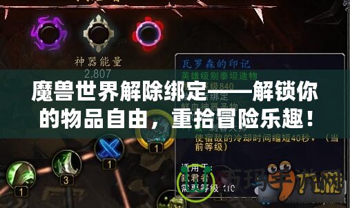 魔獸世界解除綁定——解鎖你的物品自由，重拾冒險樂趣！