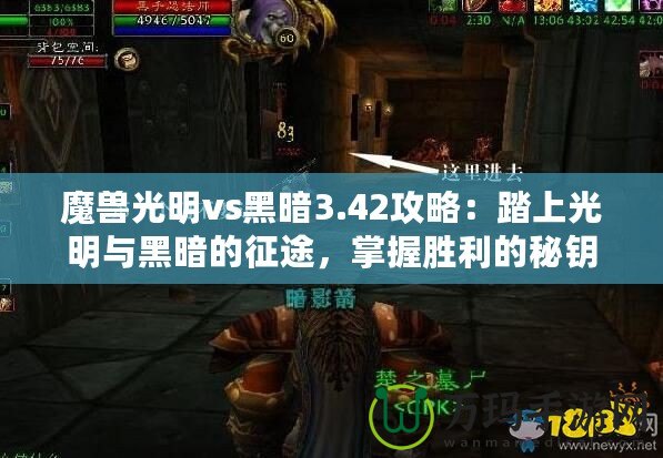 魔獸光明vs黑暗3.42攻略：踏上光明與黑暗的征途，掌握勝利的秘鑰