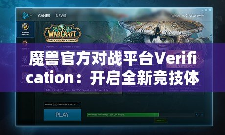 魔獸官方對戰平臺Verification：開啟全新競技體驗