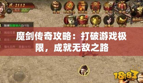 魔劍傳奇攻略：打破游戲極限，成就無敵之路