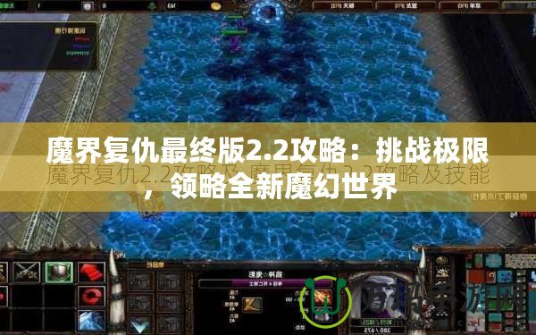 魔界復(fù)仇最終版2.2攻略：挑戰(zhàn)極限，領(lǐng)略全新魔幻世界