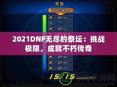 2021DNF無盡的祭壇：挑戰極限，成就不朽傳奇