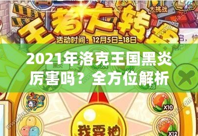 2021年洛克王國黑炎厲害嗎？全方位解析這只強力寵物的優(yōu)勢與實戰(zhàn)表現(xiàn)