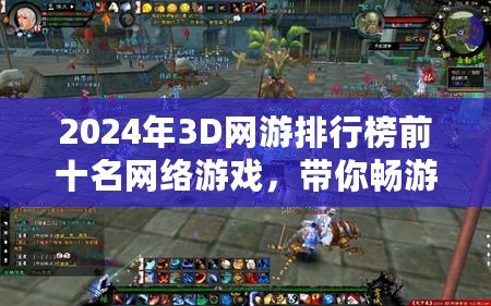 2024年3D網游排行榜前十名網絡游戲，帶你暢游虛擬世界的巔峰之作