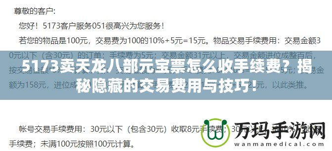 5173賣天龍八部元寶票怎么收手續費？揭秘隱藏的交易費用與技巧！