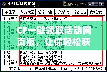 CF一鍵領取活動網頁版，讓你輕松獲得海量福利，盡享游戲樂趣！